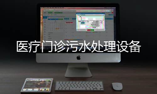 醫療門診污水處理設備