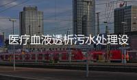 醫療血液透析污水處理設備