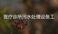 醫療診所污水處理設備工藝介紹