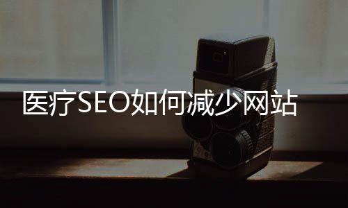 醫療SEO如何減少網站復制重復內容過多的問題？