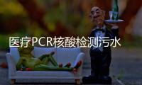醫(yī)療PCR核酸檢測污水處理設備