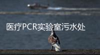 醫療PCR實驗室污水處理設備