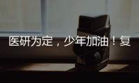 醫(yī)研為定，少年加油！復(fù)旦上醫(yī)等你！