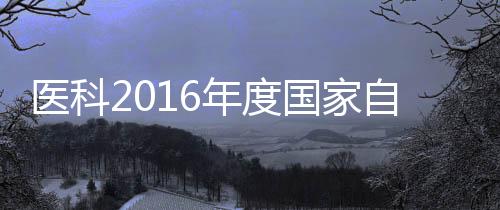 醫(yī)科2016年度國家自然科學(xué)基金項(xiàng)目申請報(bào)告會(huì)召開