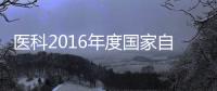 醫科2016年度國家自然科學基金項目申請報告會召開