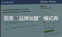 醫美“品牌加盟”模式有待重新審視！
