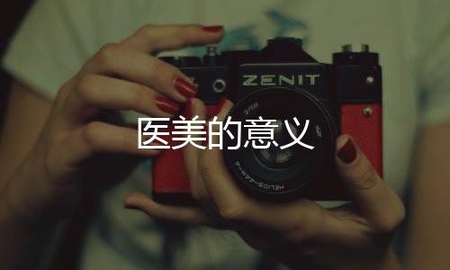 醫(yī)美的意義