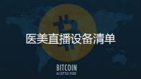 醫美直播設備清單