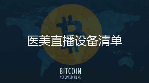 醫美直播設備清單