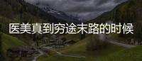 醫美真到窮途末路的時候了嗎？