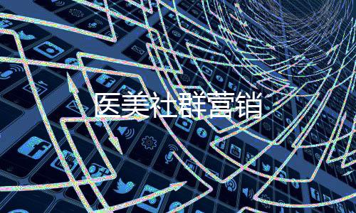醫(yī)美社群營銷