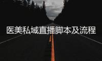 醫美私域直播腳本及流程