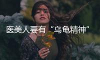 醫(yī)美人要有“烏龜精神”