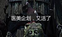 醫美企劃，又活了