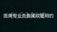 醫(yī)美專業(yè)去魚尾紋管用的方法，別再輕信涂抹能去皺了