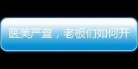 醫美嚴查，老板們如何開展自救？