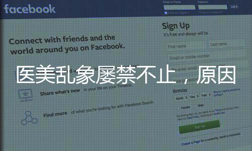 醫美亂象屢禁不止，原因何在？！