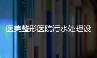 醫美整形醫院污水處理設備