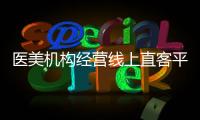 醫美機構經營線上直客平臺，避坑這三點