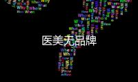 醫美無品牌