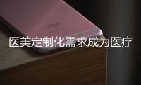 醫美定制化需求成為醫療3D打印新增長點