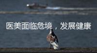 醫(yī)美面臨危境，發(fā)展健康生態(tài)圈已是行業(yè)剛需！