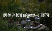 醫美老板們的教練：顧問式經理人合作模式?。?/></div></a><small draggable=