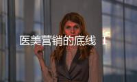 醫美營銷的底線 Ⅰ