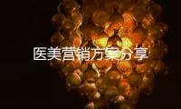 醫(yī)美營(yíng)銷方案分享