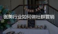 醫美行業如何做社群營銷？