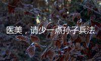 醫美，請少一點孫子兵法，多一點戚繼光