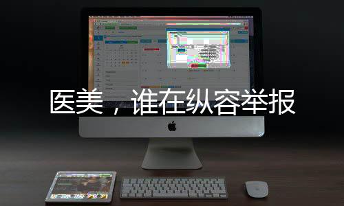 醫美，誰在縱容舉報
