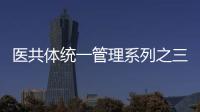 醫(yī)共體統(tǒng)一管理系列之三：統(tǒng)一績效管理(工分制)