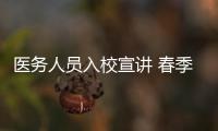 醫務人員入校宣講 春季常見傳染病預防知識