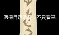 醫保目錄運行，不只看基金負擔，也看看個人負擔