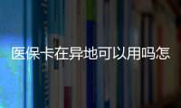 醫(yī)保卡在異地可以用嗎怎么用，醫(yī)?？ㄔ诋惖乜梢杂脝?/></div></a><area dropzone=