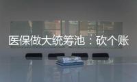 醫保做大統籌池：砍個賬比砍統籌結余，好在哪？