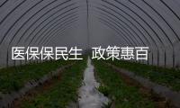 醫(yī)保保民生  政策惠百姓