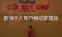 醫保個人賬戶將可家庭共濟 7月起泉州與全省同步實行