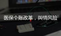 醫保個賬改革，輿情風險理論上不可避免