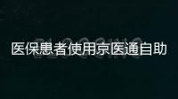 醫保患者使用京醫通自助機及微信平臺交費能否做到實時結算？