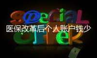 醫(yī)保改革后個(gè)人賬戶錢少了？武漢回應(yīng) 具體是什么情況？