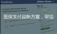 醫保支付迎新方案，罕見病等五類患者救治會否受阻？