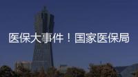 醫保大事件！國家醫保局本周將連開五場改革座談會