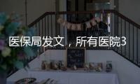 醫保局發文，所有醫院30天內必須回款