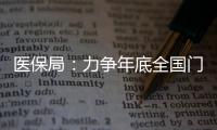 醫(yī)保局：力爭年底全國門診費用跨省直接結(jié)算