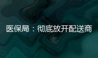 醫保局：徹底放開配送商數量限制