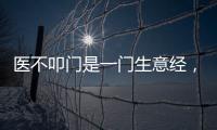 醫不叩門是一門生意經，想做好中醫館運營你必看六句話！