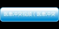 醫患沖突視頻（醫患沖突）