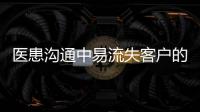 醫(yī)患溝通中易流失客戶的細(xì)節(jié)！